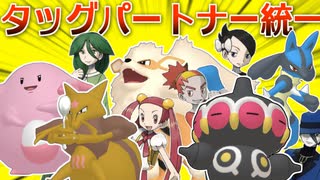 【ポケモン剣盾】絆を見せろ！ダイパのタッグパートナー統一で勝ちたいランクマ実況