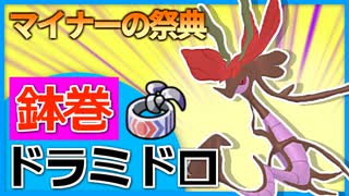 【ポケモン剣盾】鉢巻ドラミドロとマイナーポケモンの祭典TOP25%禁止杯で勝ちたい対戦実況