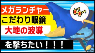 【ポケモン剣盾】大地の波導をメガランチャー眼鏡で撃ちたいブロスターと勝ちたい対戦実況