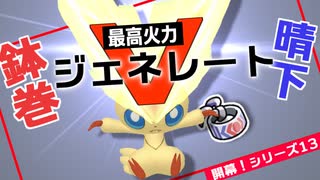 【ポケモン剣盾】日照り下の鉢巻Vジェネレート！！ビクティニでシリーズ13を焼き払って勝ちたいランクマ実況