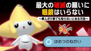 【ポケモン剣盾】分かれば凄い！破滅の願いを高火力で撃つ方法でジラーチと勝ちたいランクマ実況