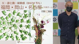 [Seminar福岡・岡山]圧(静と動)風７号[＋BAUM]後レクチャー