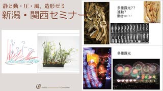 [Seminar新潟・関西]圧(静と動)風８号[＋BAUM]後レクチャー