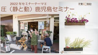 [Seminar鹿児島]圧(静と動)風9号[＋BAUM]後レクチャー