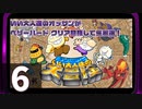 【いい大人達の大冒険】オッサンのベリーハード攻略生放送　再録6