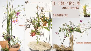 【花職向上】2022seminar「圧（静と動）風」[発表・研究]