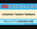 【週ニコ】NFF ボカコレアプリ名称変更後の実績（2022/10/18放送）