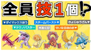 【ポケモン剣盾】パーティ全員技1つ！？でも対戦勝てる説で勝ちたいランクマ実況