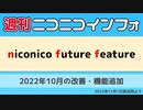 【週ニコ】NFF 2022年10月の改善・機能追加（2022/11/1放送）