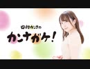 【切り抜き】カンナガケ 第1回放送