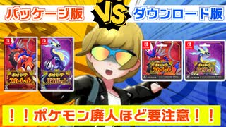 【要注意】初心者はDL版を！ポケモン廃人は〇〇を買え！新作買うならダウンロード版？パッケージ版？さぁどっち？【ポケモンSV】