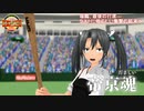 【MMD】瑞鶴さんが最後の打席で奇跡を起こします【大和型のスポーツ王】