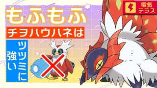 【ポケモンSV】もふもふチヲハウハネがテツノツツミを地に落として勝ちたいランクマ実況