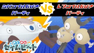 ポケモン統一ルールでジバコイル6匹VSレアコイル6匹！？なんとしてでも勝ちたいおどみんセイムビート【ポケモンSV】