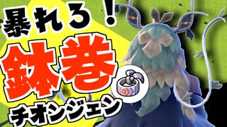 【ポケモンSV】予測不能！鉢巻型チオンジェン！？トップメタを墓標にカキシルス！で勝ちたいランクマ実況