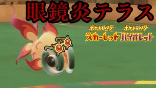 【ポケモンSV】半減だろうがお構いなしに相手を焼き払う眼鏡イーユイ