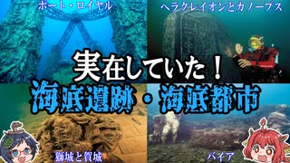 実在していた！世界の驚くべき海底遺跡・海底都市4選【ゆっくり解説】