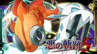 【ポケモンSV】悪の軌跡Ⅴ～四災：剣と勾玉～【悪統一】part8