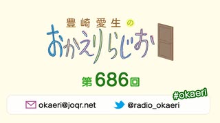 豊崎愛生のおかえりらじお 第686回