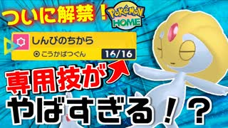 【ポケモンSV】祝！HOME解禁！専用技持ちアタッカーユクシーで可愛さを感じながら勝ちたい対戦実況