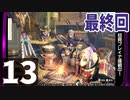 最終回『モンスターハンターライズ：サンブレイク』初見プレイ長時間生放送！再録13