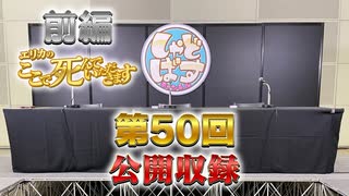 【Shadowverse】しゃどばすチャンネル第50回・前編【シャドウバース】