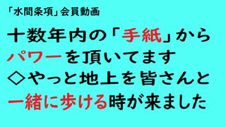 第686回『十数年内の「手紙」からパワーを頂いてます◇やっと地上を皆さんと一緒に歩ける時が来ました』【「水間条項」会員動画】