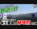 【人口335人】本州最強の秘境村:奈良県野迫川村探訪記(前編)【VOICEROID旅行】