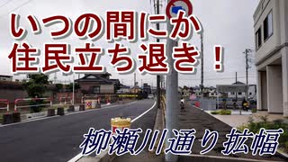 #033【住民立ち退き】清瀬市の計画道路を見に行った!【波音リツ実況】