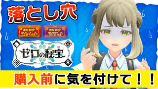 【要注意】ポケモン廃人ほど危ない！DLC購入前に注意すべきソフトの同時起動問題を徹底解説！【ポケモンSV ゼロの秘宝】