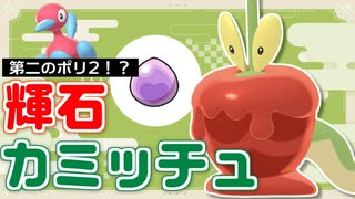 【ポケモンSV】キタカミのポリ2！？輝石適応のカミッチュが暴れ回って勝ちたいランクマ実況