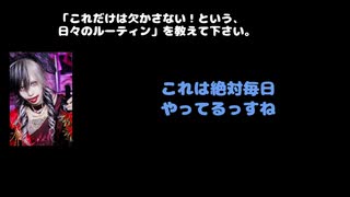 六(グラビティ) 動画(2)：「これだけは欠かさない！という、日々のルーティンを教えてください」