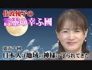 【言靈の幸ふ國】神無月～日本人は地域の神様に守られてきた（ヨイコドモ）より[桜R5/10/18]