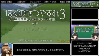 ぼくのなつやすみ3　100％RTA　6時間10分49秒　1/8