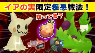 【ポケモンSV】知ってる？イアの実の悪い使い方！収穫オリーヴァの肩を信じて勝ちたいランクマ実況