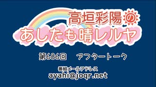 高垣彩陽のあしたも晴レルヤ 第686回アフタートーク　