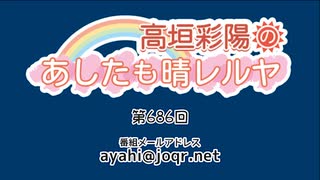 高垣彩陽のあしたも晴レルヤ 第686回　