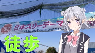 【スリーデーマーチ】ガチの徒歩を見せてやる！【徒歩旅行祭】