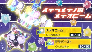 【ポケモンSV】ステラが一番似合うメテノのメテオビーム！！見た目アド最強で勝ちたいランクマ実況