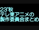 23'秋テレ東アニメの製作委員会まとめ