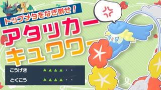 【ポケモンSV】トップ層をなぎ倒せ！超積みアタッカーキュワワーで全てを倒して勝ちたいランクマ実況