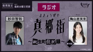 ラジオ真郷街 ～桃生町住民録～　第10回【ゲスト：陶山恵実里】おまけ