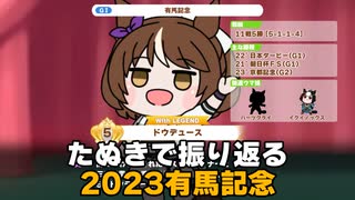 【ウマ娘たぬき】たぬきで振り返る2023有馬記念