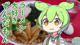 ラーメン大好きずんだもん【バリバリラーメン】