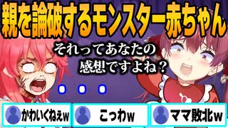 赤ちゃんになったマリン船長が大暴走！ホロメンが次々と餌食になった瞬間まとめ【ホロライブ/切り抜き/宝鐘マリン/論破/圧/バブみ選手権/バブライブ/BABACORN】