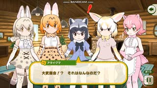 けもフレ3イベントでセイリュウが問題発言？