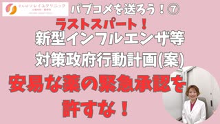 新薬の安易な緊急承認を許すな！新型インフルエンザ等対策政府行動計画(案)にパブコメを送ろう！⑦ 5月7日まで！