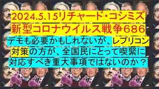 2024.5.15リチャード・コシミズ 新型コロナウイルス戦争６８６