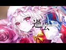 【東方Vocal MV】夢幻想 -MUGENSO-（原曲：U.N.オーエンは彼女なのか？）【玲瓏のHydrangea】