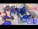 【ウマ娘×ミニ四駆】ダイタクヘリオスのミニ四駆を作って走らせてみた